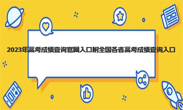 2023年高考成绩查询官网入口  附全国各省高考成绩查询入口