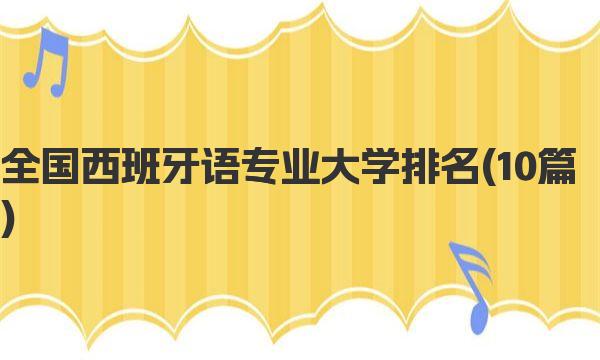 全国西班牙语专业大学排名 西班牙语专业具体介绍