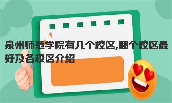 泉州师范学院有几个校区,哪个校区最好及各校区介绍