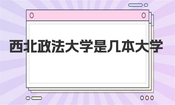 西北政法大学是几本大学 西北政法大学介绍