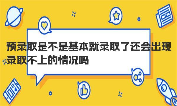 预录取是不是基本就录取了 还会出现录取不上的情况吗 