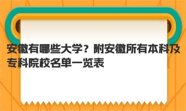 安徽有哪些大学？附安徽所有本科及专科院校名单一览表 