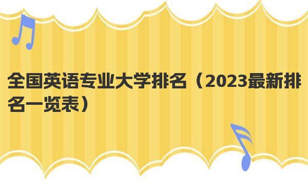 全国英语专业大学排名 2023最新排名一览表