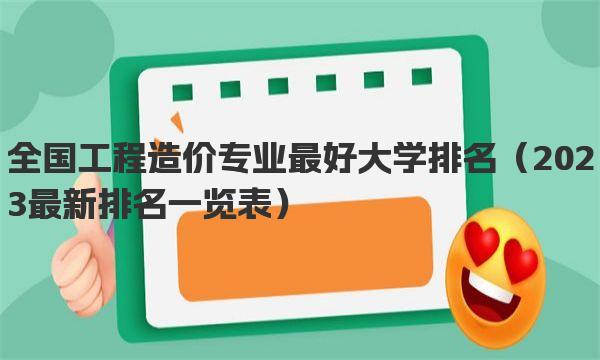 全国工程造价专业最好大学排名 2023最新排名一览表