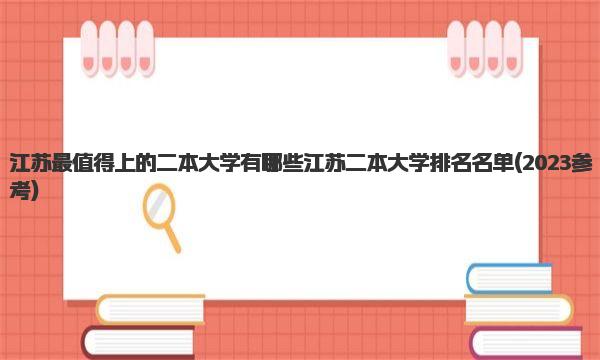 江苏最值得上的二本大学有哪些 江苏二本大学排名名单