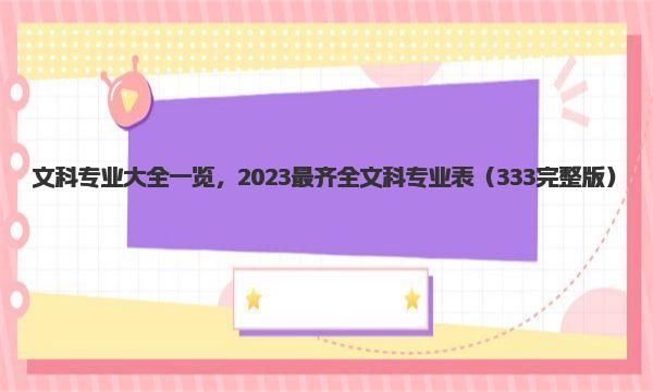 文科专业大全一览，2023最齐全文科专业表