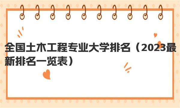 全国土木工程专业大学排名 2023最新排名一览表