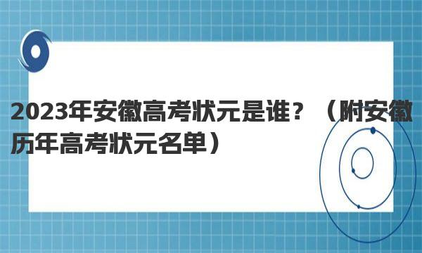 2023年安徽高考状元是谁？ 附安徽历年高考状元名单