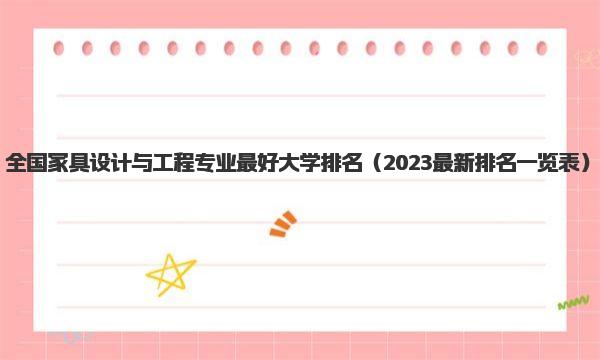 全国家具设计与工程专业最好大学排名 2023最新排名一览表