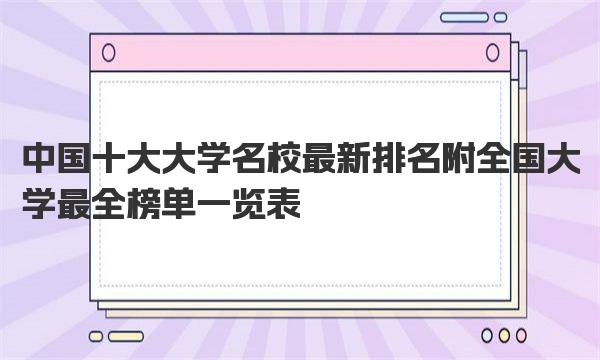 中国十大大学名校最新排名 附全国大学最全榜单一览表 