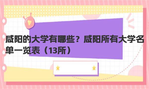 咸阳的大学有哪些？咸阳所有大学名单一览表