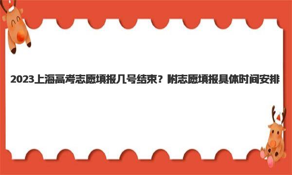 2023上海高考志愿填报几号结束？附志愿填报具体时间安排 