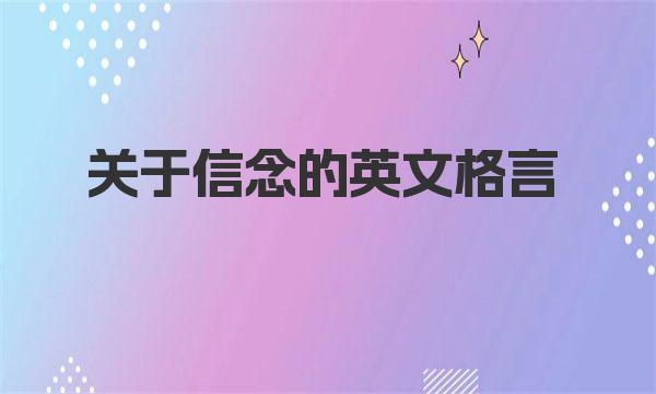 关于信念的英文格言 有没你喜欢的一句