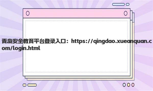 青岛安全教育平台登录入口网址