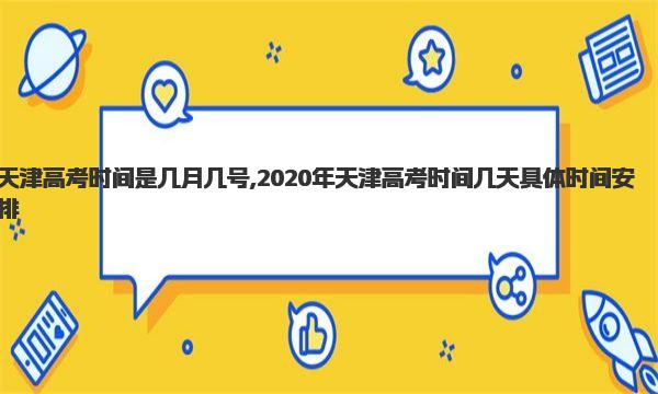 天津高考时间是几月几号,2020年天津高考时间几天具体时间安排