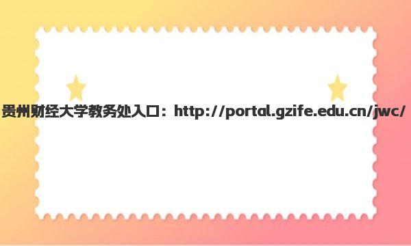 贵州财经大学教务处入口登录网址