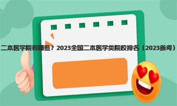 二本医学院有哪些？2023全国二本医学类院校排名