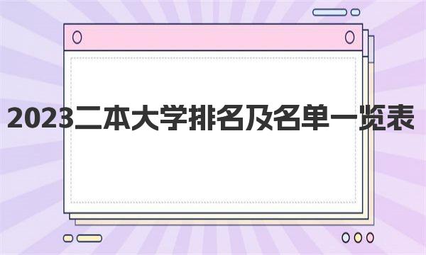 2023二本大学排名及名单一览表 