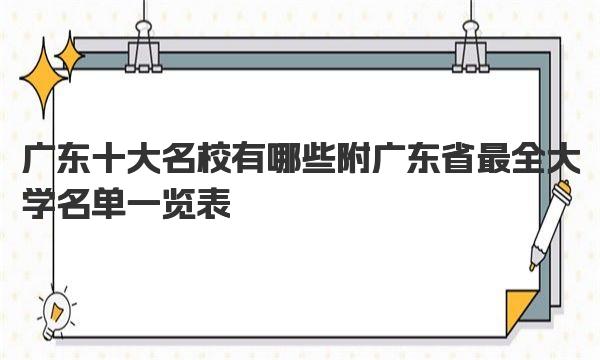 广东十大名校有哪些 附广东省最全大学名单一览表 