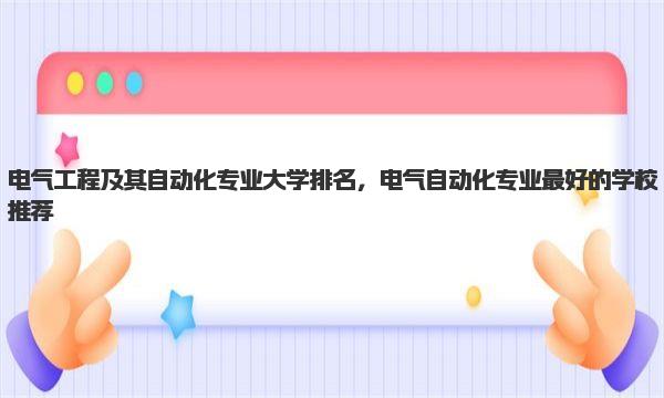 电气工程及其自动化专业大学排名，电气自动化专业最好的学校推荐 