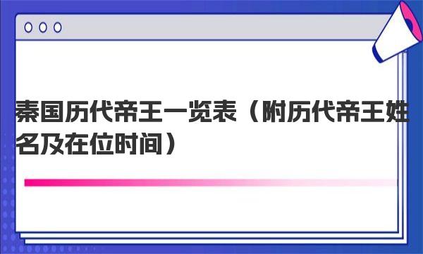 秦国历代帝王一览表 附历代帝王姓名及在位时间