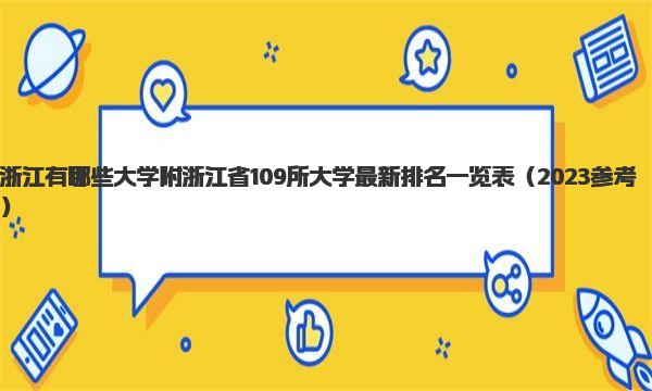 浙江有哪些大学 附浙江省109所大学最新排名一览表