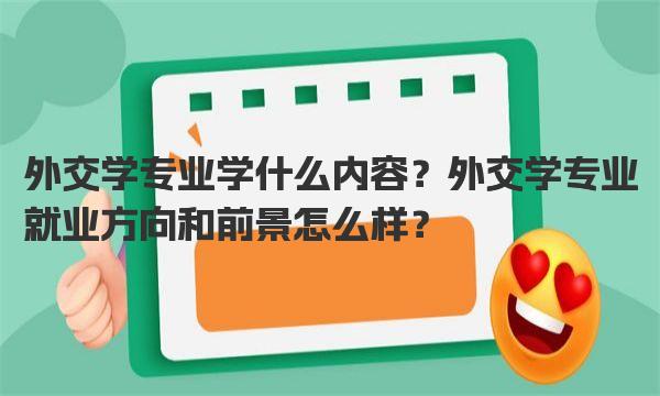 外交学专业学什么内容？外交学专业就业方向和前景怎么样？ 