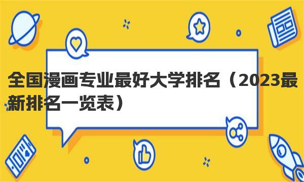 全国漫画专业最好大学排名 2023最新排名一览表