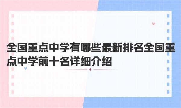 全国重点中学有哪些最新排名 全国重点中学前十名详细介绍 