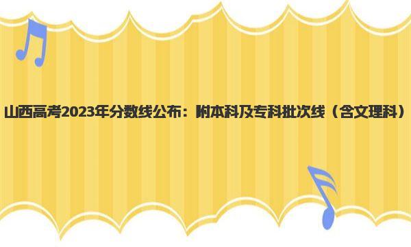 山西高考2023年分数线公布：附本科及专科批次线