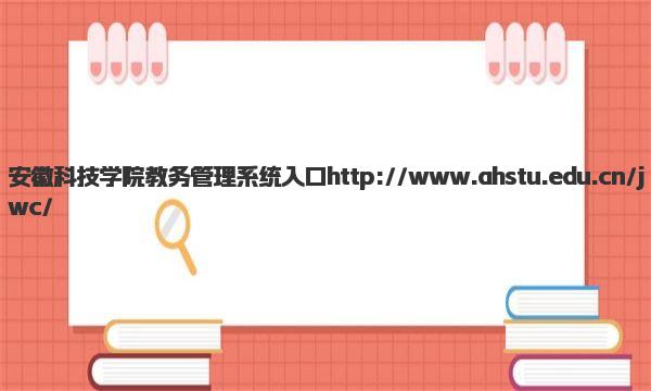 安徽科技学院教务管理系统入口 安徽科技学院王牌专业有哪些