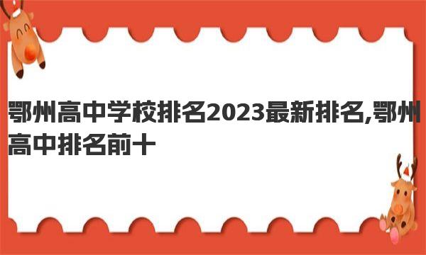 鄂州高中学校排名2023最新排名 鄂州高中排名前十