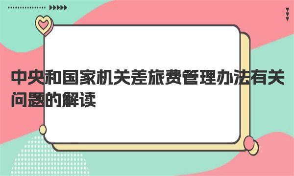 中央和国家机关差旅费管理办法有关问题的解读