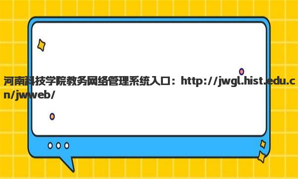 河南科技学院教务网络管理系统入口网址