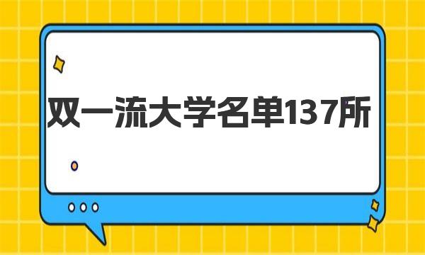 双一流大学名单137所 一起来看看