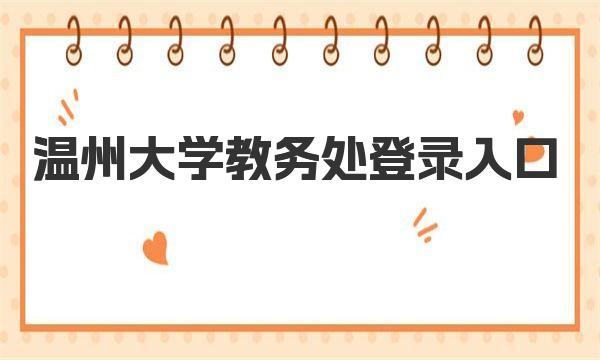 温州大学教务处登录入口 温州大学简介