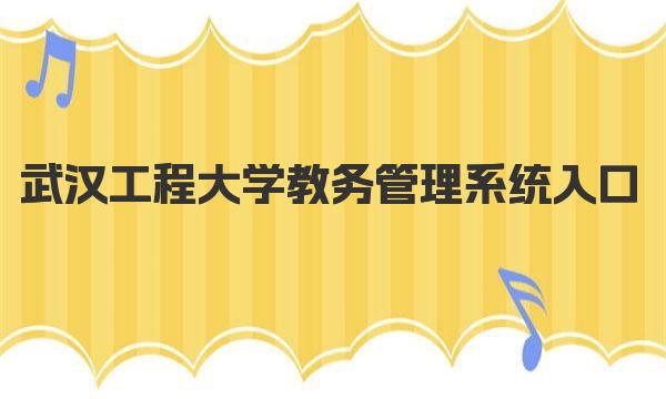 武汉工程大学教务管理系统入口 武汉工程大学简介