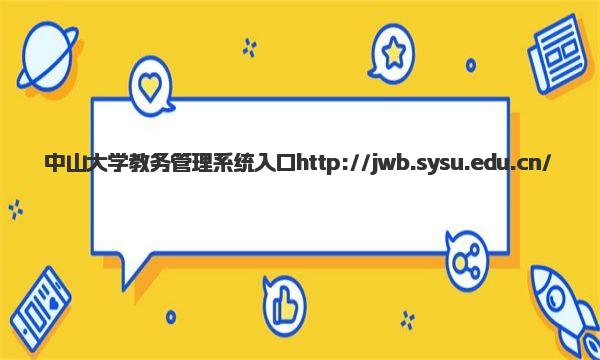 中山大学教务管理系统入口 中山大学王牌专业有哪些