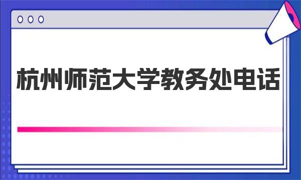 杭州师范大学教务处电话 杭州师范大学简介