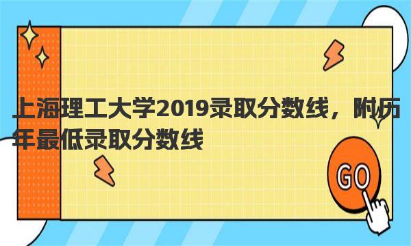 上海理工大学2019录取分数线，附历年最低录取分数线