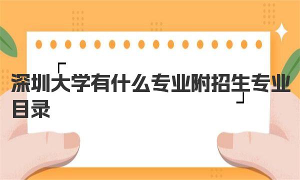 深圳大学有什么专业 附招生专业目录