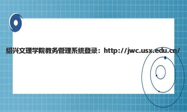 绍兴文理学院教务管理系统登录网址是哪个