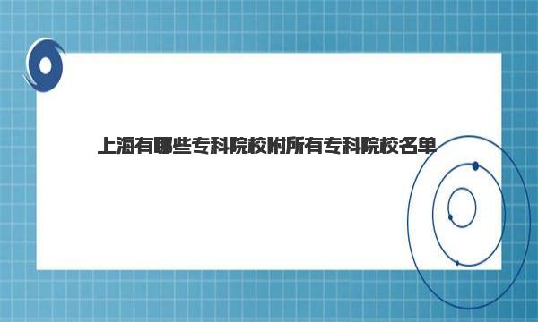 上海有哪些专科院校 附所有专科院校名单