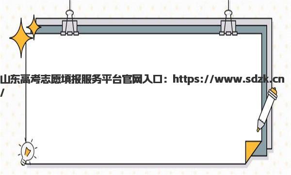 山东高考志愿填报服务平台官网入口 高考模拟志愿填报流程