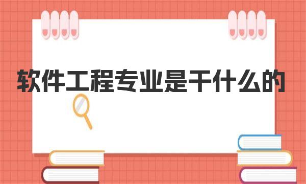 软件工程专业是干什么的 软件工程就业方向