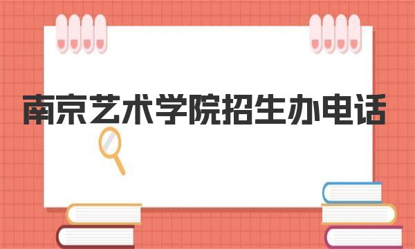 南京艺术学院招生办电话 南京艺术学院大学简介