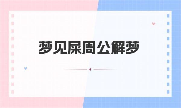 梦见屎周公解梦 一起来详细了解下