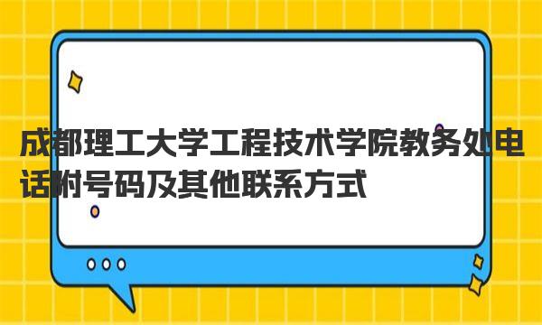 成都理工大学工程技术学院教务处电话 附号码及其他联系方式