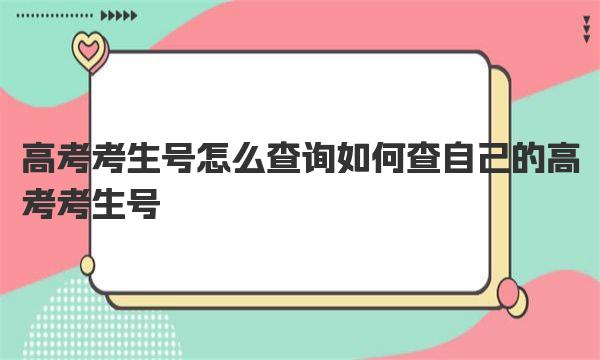 高考考生号怎么查询  如何查自己的高考考生号