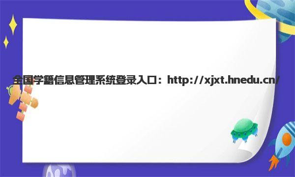 全国学籍信息管理系统登录入口 中小学生学籍管理系统登录流程